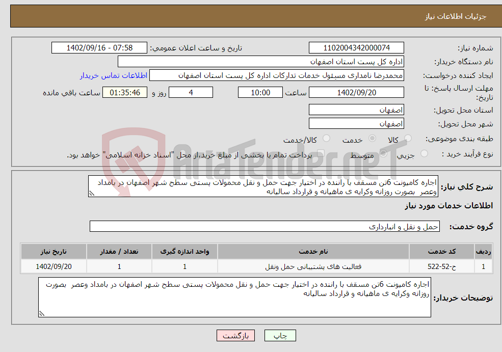 تصویر کوچک آگهی نیاز انتخاب تامین کننده-اجاره کامیونت 6تن مسقف با راننده در اختیار جهت حمل و نقل محمولات پستی سطح شهر اصفهان در بامداد وعصر بصورت روزانه وکرایه ی ماهیانه و قرارداد سالیانه 