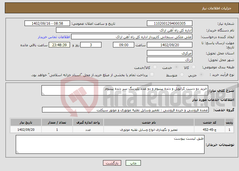 تصویر کوچک آگهی نیاز انتخاب تامین کننده-خرید دو دست کرانویل و دنده پینیوم و دو عدد بلبرینگ سر دنده پینیوم 