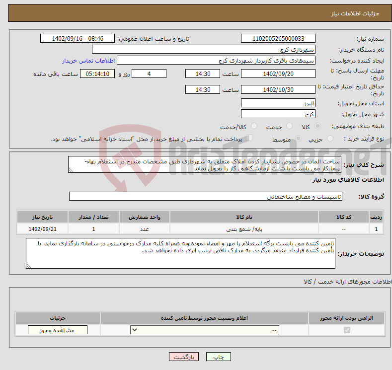 تصویر کوچک آگهی نیاز انتخاب تامین کننده-ساخت المان در خصوص نشاندار کردن املاک متعلق به شهرداری طبق مشخصات مندرج در استعلام بهاء- پیمانکار می بایست با شیت آزمایشگاهی کار را تحویل نماید