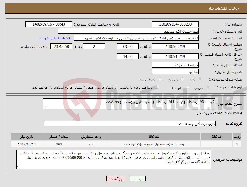 تصویر کوچک آگهی نیاز انتخاب تامین کننده-کیت AST برند دلتا وکیت ALT برند دلتا و ... به فایل پیوست توجه گردد.