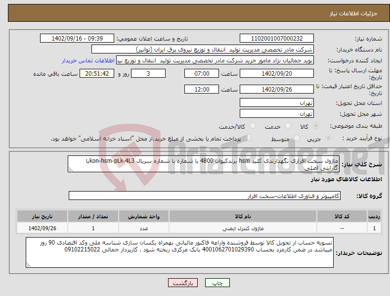 تصویر کوچک آگهی نیاز انتخاب تامین کننده-ماژول سخت افزاری نگهدارندی کلید hsm برندکیوان 4800 با شماره با شماره سریال kon-hsm-pLk-4L3با گارانتی اصلی