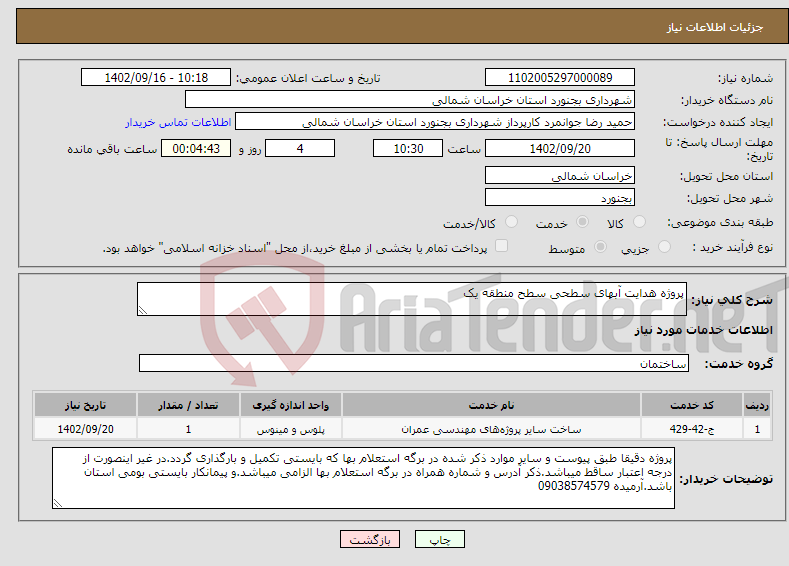 تصویر کوچک آگهی نیاز انتخاب تامین کننده-پروژه هدایت آبهای سطحی سطح منطقه یک