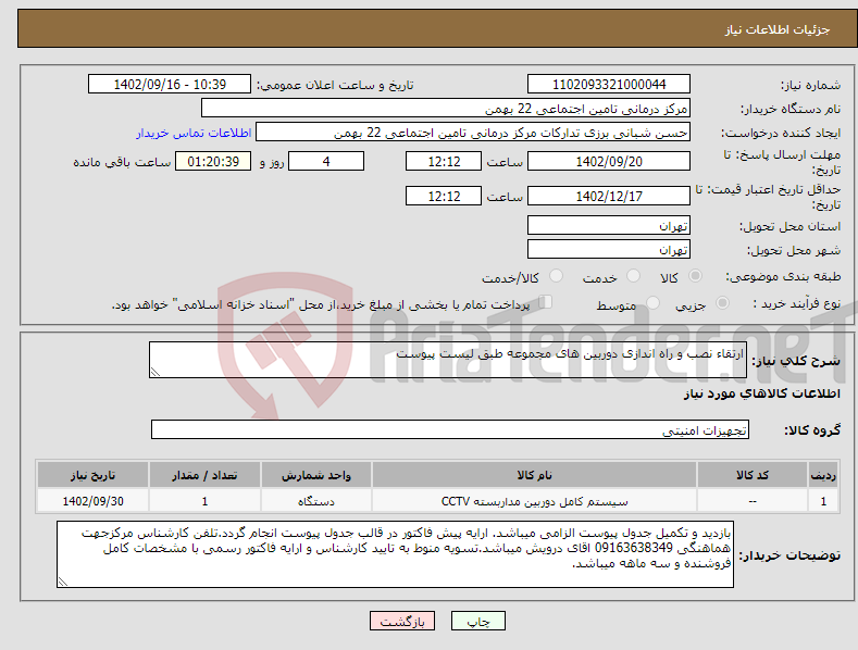 تصویر کوچک آگهی نیاز انتخاب تامین کننده-ارتقاء نصب و راه اندازی دوربین های مجموعه طبق لیست پیوست