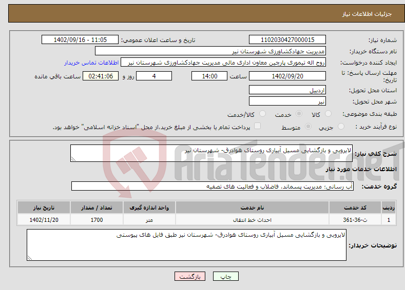 تصویر کوچک آگهی نیاز انتخاب تامین کننده-لایروبی و بازگشایی مسیل آبیاری روستای هوادرق- شهرستان نیر