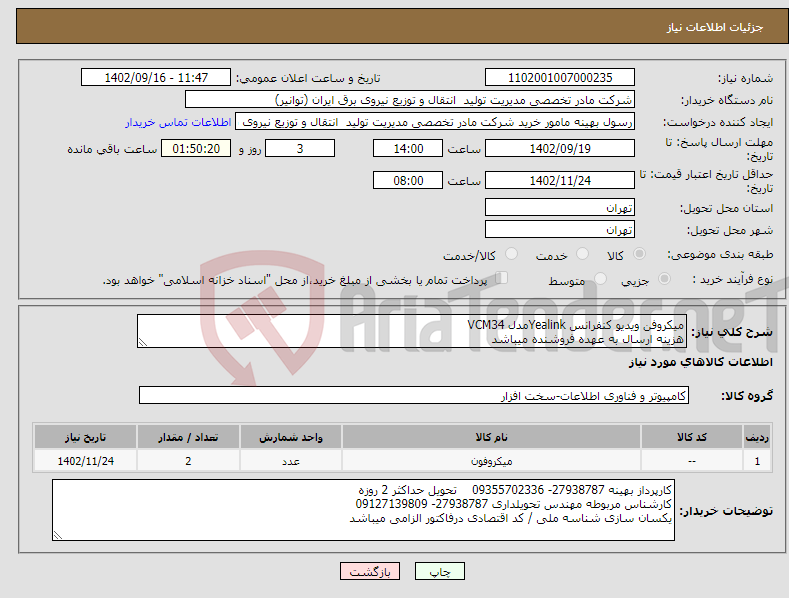 تصویر کوچک آگهی نیاز انتخاب تامین کننده-میکروفن ویدیو کنفرانس Yealinkمدل VCM34 هزینه ارسال به عهده فروشنده میباشد