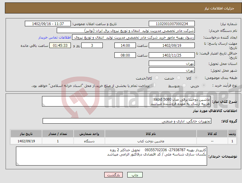 تصویر کوچک آگهی نیاز انتخاب تامین کننده-ماشین دوخت برقی مدل rapid 5080 هزینه ارسال به عهده فروشنده میباشد