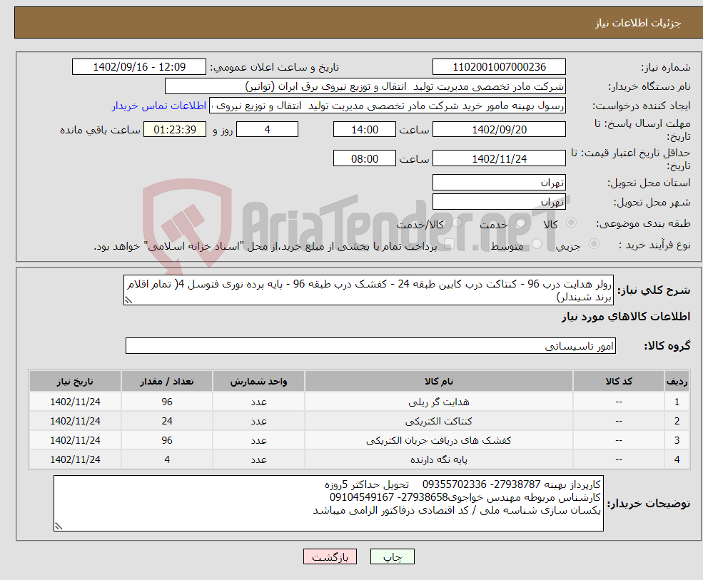 تصویر کوچک آگهی نیاز انتخاب تامین کننده-رولر هدایت درب 96 - کنتاکت درب کابین طبقه 24 - کفشک درب طبقه 96 - پایه پرده نوری فتوسل 4( تمام اقلام برند شیندلر) هزینه ارسال به عهده فروشنده میباشد