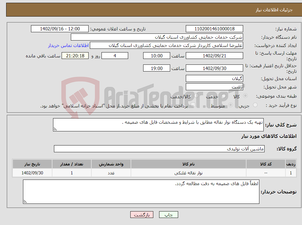 تصویر کوچک آگهی نیاز انتخاب تامین کننده-تهیه یک دستگاه نوار نقاله مطابق با شرایط و مشخصات فایل های ضمیمه .