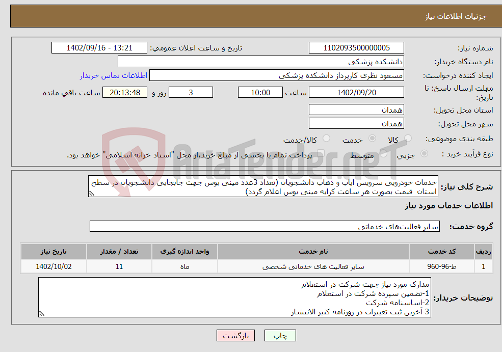 تصویر کوچک آگهی نیاز انتخاب تامین کننده-خدمات خودرویی سرویس ایاب و ذهاب دانشجویان (تعداد 3عدد مینی بوس جهت جابجایی دانشجویان در سطح استان قیمت بصورت هر ساعت کرایه مینی بوس اعلام گردد)