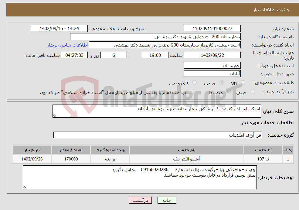 تصویر کوچک آگهی نیاز انتخاب تامین کننده-اسکن اسناد راکد مدارک پزشکی بیمارستان شهید بهشتی آبادان