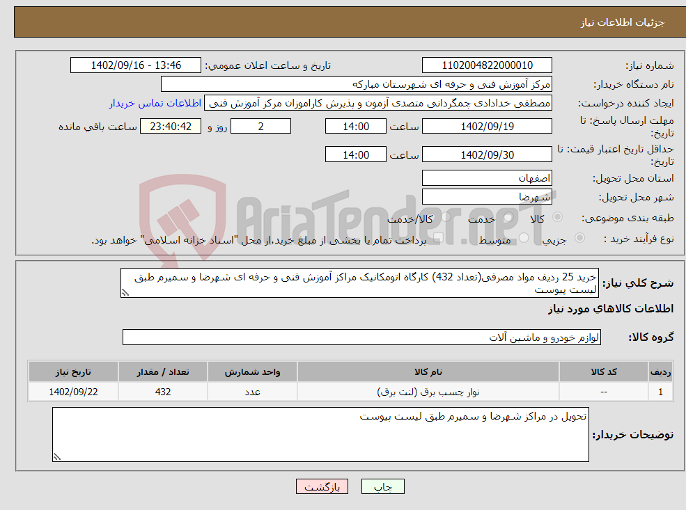 تصویر کوچک آگهی نیاز انتخاب تامین کننده-خرید 25 ردیف مواد مصرفی(تعداد 432) کارگاه اتومکانیک مراکز آموزش فنی و حرفه ای شهرضا و سمیرم طبق لیست پیوست