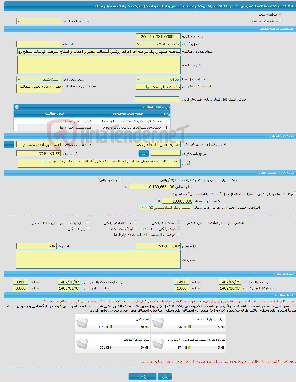 تصویر کوچک آگهی مناقصه عمومی یک مرحله ای اجرای روکش آسفالت معابر و احداث و اصلاح سرعت گیرهای سطح روستا