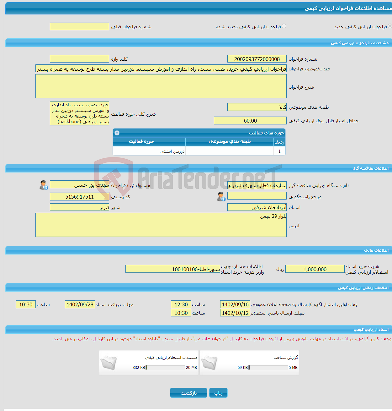 تصویر کوچک آگهی فراخوان ارزیابی کیفی خرید، نصب، تست، راه اندازی و آموزش سیستم دوربین مدار بسته طرح توسعه به همراه بستر ارتباطی (backbone) خط یک قطار شهری تبریز