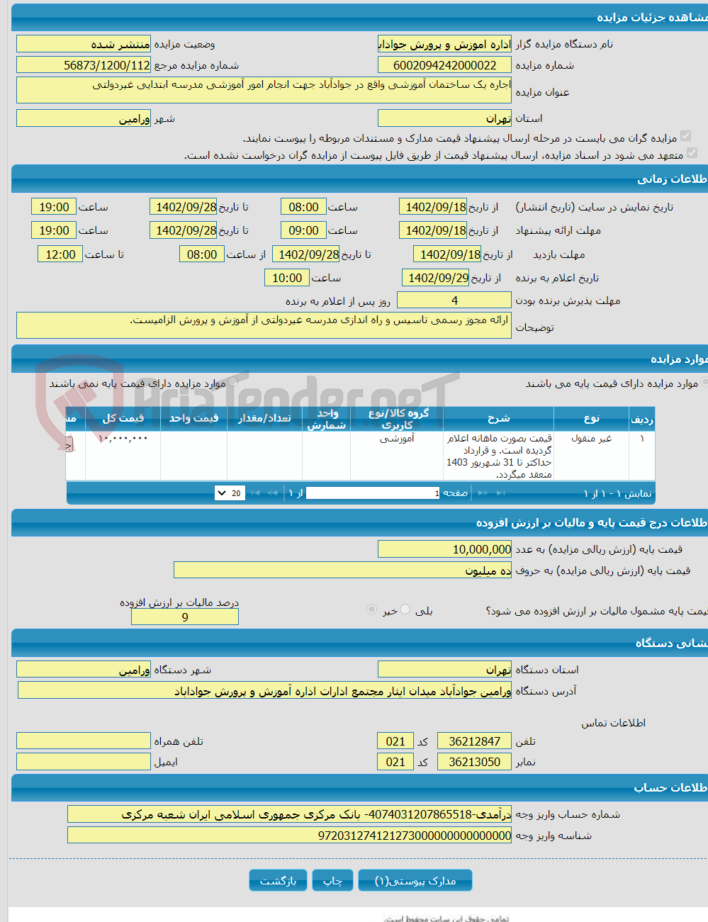 تصویر کوچک آگهی اجاره یک ساختمان آموزشی واقع در جوادآباد جهت انجام امور آموزشی مدرسه ابتدایی غیردولتی