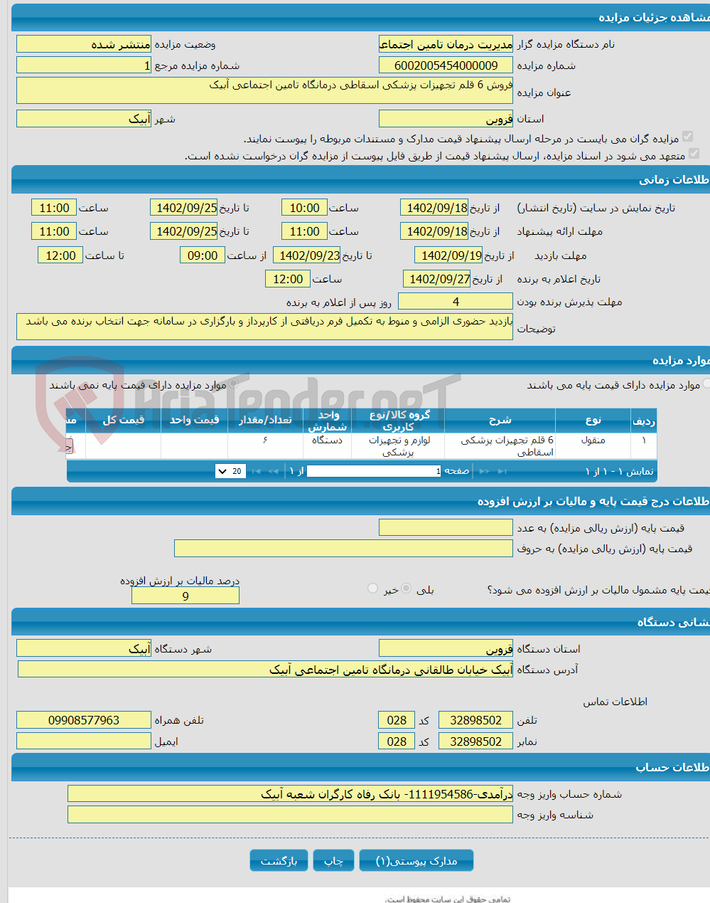 تصویر کوچک آگهی فروش 6 قلم تجهیزات پزشکی اسقاطی درمانگاه تامین اجتماعی آبیک 