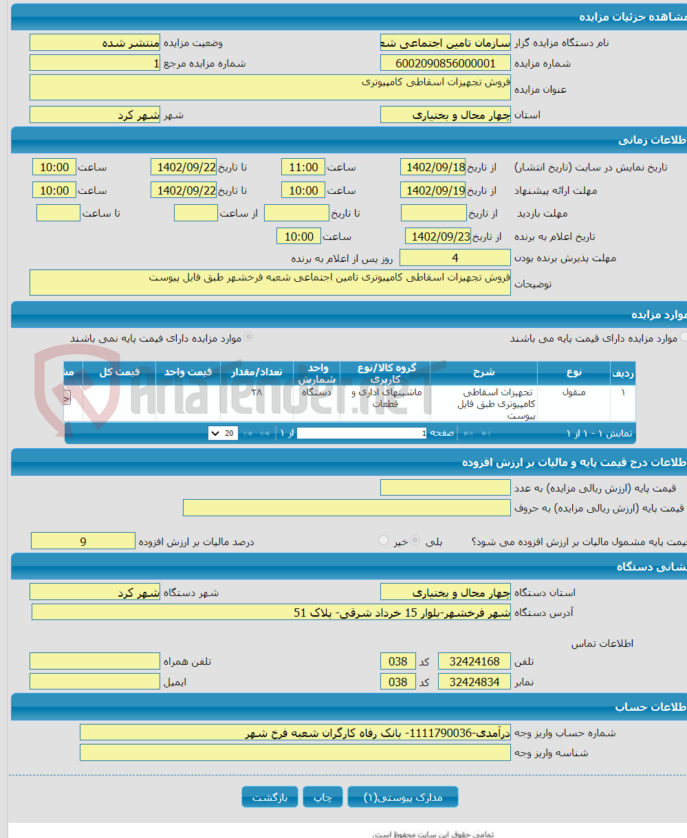 تصویر کوچک آگهی فروش تجهیزات اسقاطی کامپیوتری 