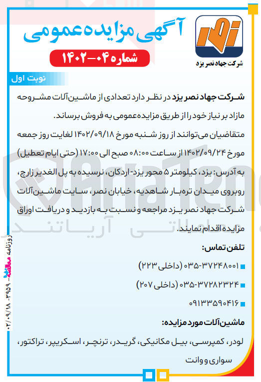 تصویر کوچک آگهی فروش تعدادی از ماشین آلات 