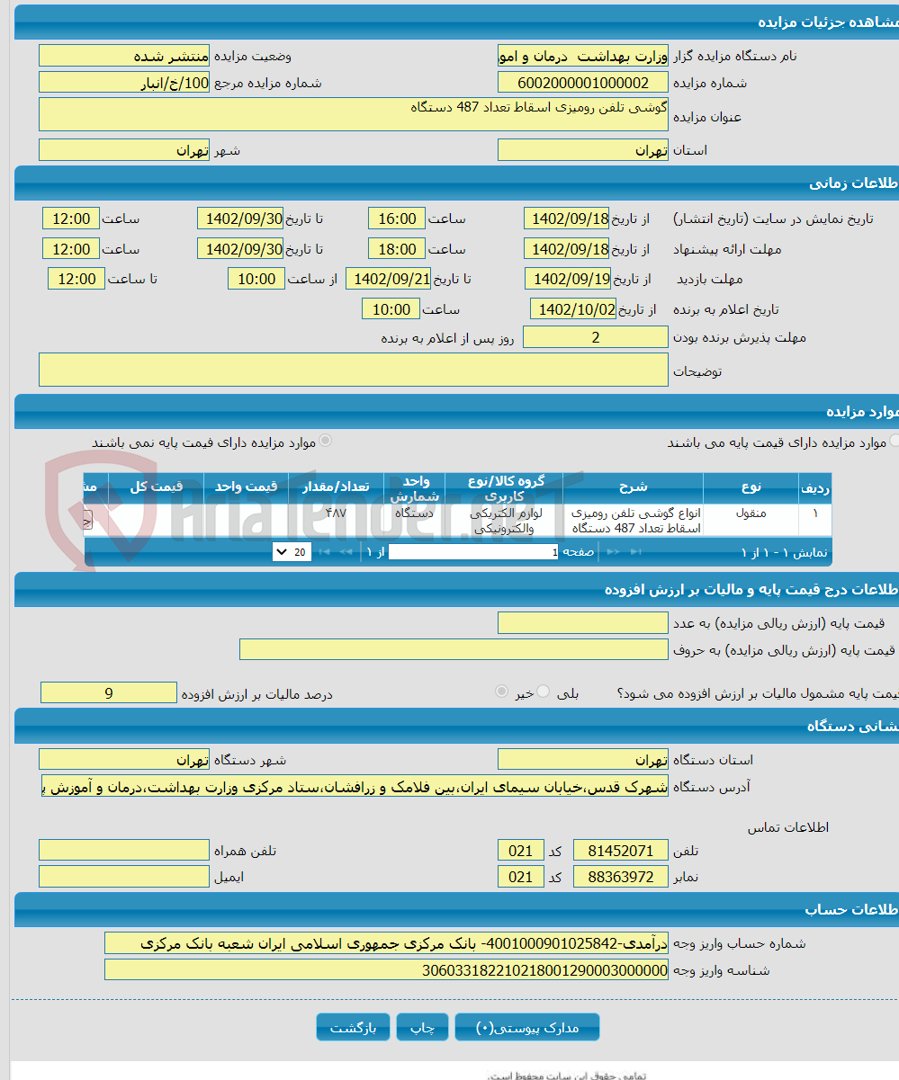 تصویر کوچک آگهی گوشی تلفن رومیزی اسقاط تعداد 487 دستگاه 