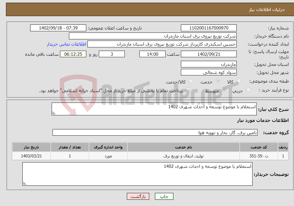 تصویر کوچک آگهی نیاز انتخاب تامین کننده-استعلام با موضوع توسعه و احداث شهری 1402