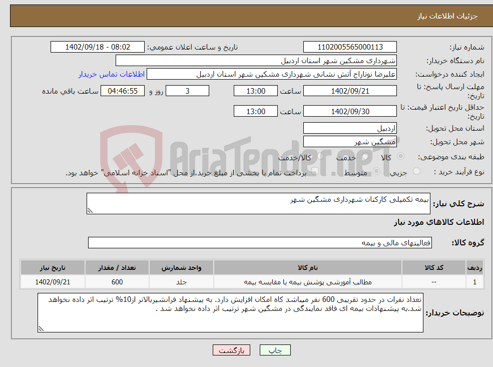 تصویر کوچک آگهی نیاز انتخاب تامین کننده-بیمه تکمیلی کارکنان شهرداری مشگین شهر