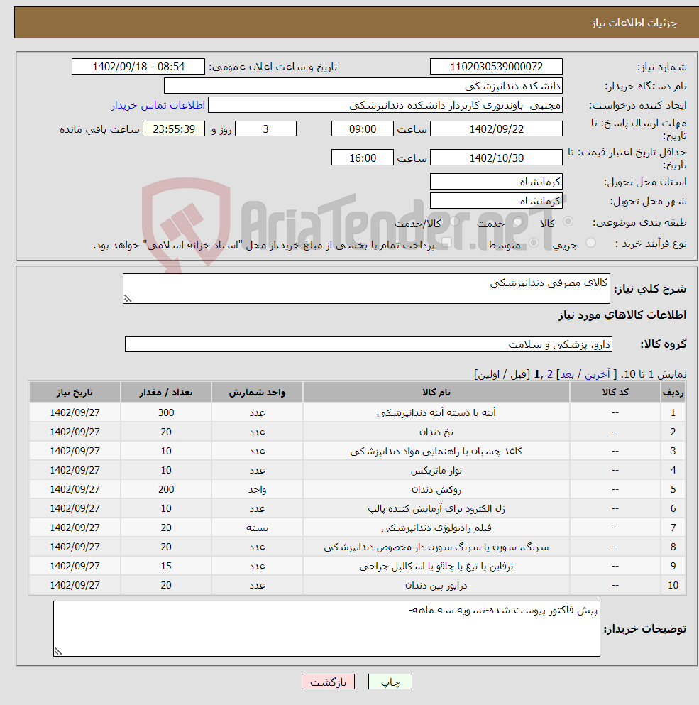 تصویر کوچک آگهی نیاز انتخاب تامین کننده-کالای مصرفی دندانپزشکی