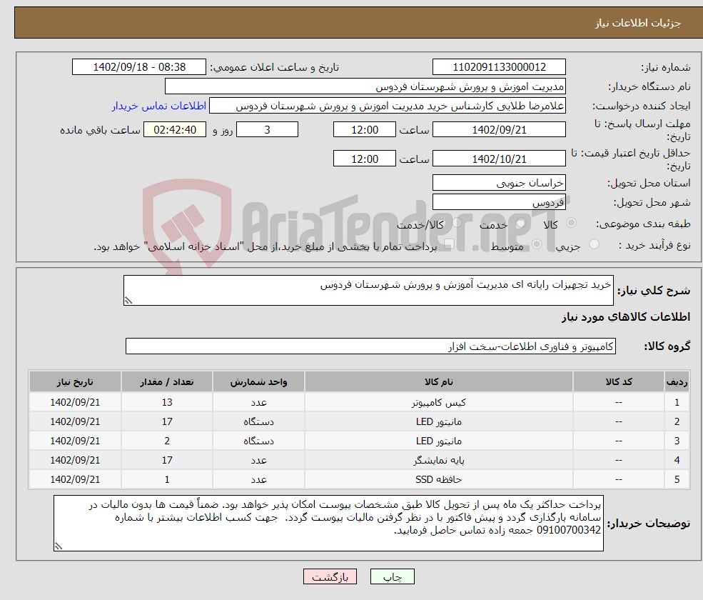 تصویر کوچک آگهی نیاز انتخاب تامین کننده-خرید تجهیزات رایانه ای مدیریت آموزش و پرورش شهرستان فردوس