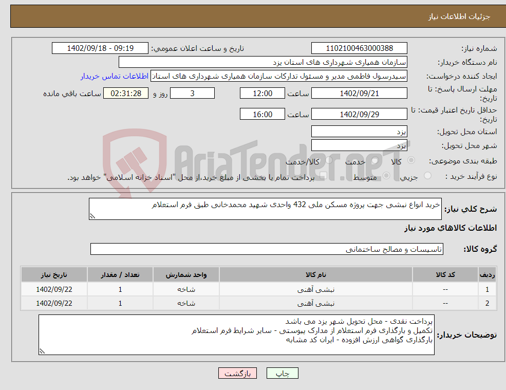 تصویر کوچک آگهی نیاز انتخاب تامین کننده-خرید انواع نبشی جهت پروژه مسکن ملی 432 واحدی شهید محمدخانی طبق فرم استعلام