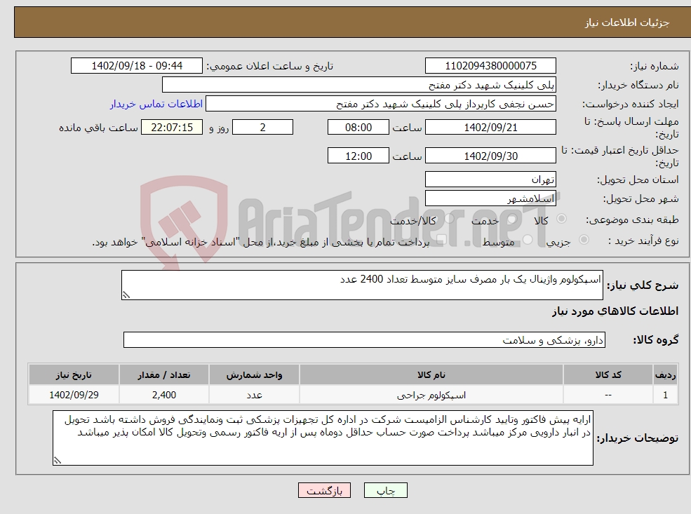 تصویر کوچک آگهی نیاز انتخاب تامین کننده-اسپکولوم واژینال یک بار مصرف سایز متوسط تعداد 2400 عدد