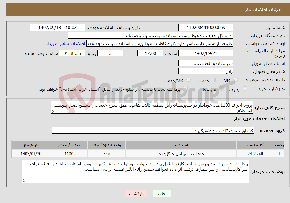 تصویر کوچک آگهی نیاز انتخاب تامین کننده-پروژه اجرای 1100عدد خودابیار در شهرستان زابل منطقه تالاب هامون طبق شرح خدمات و دستورالعمل پیوست استعلام