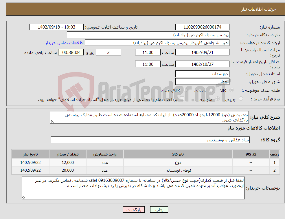 تصویر کوچک آگهی نیاز انتخاب تامین کننده-نوشیدنی (دوغ 12000،لیموناد 20000عدد) از ایران کد مشابه استفاده شده است.طبق مدارک پیوستی بارگذاری شود.