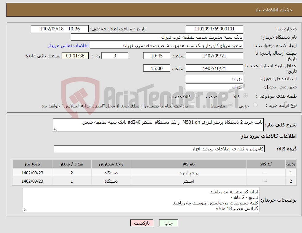 تصویر کوچک آگهی نیاز انتخاب تامین کننده-بابت خرید 2 دستگاه پرینتر لیزری M501 dn و یک دستگاه اسکنر ad240 بانک سپه منطقه شش