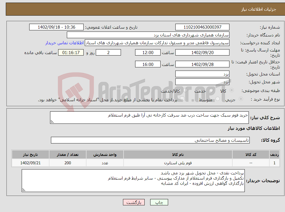 تصویر کوچک آگهی نیاز انتخاب تامین کننده-خرید فوم سبک جهت ساخت درب ضد سرقت کارخانه تی آرا طبق فرم استعلام