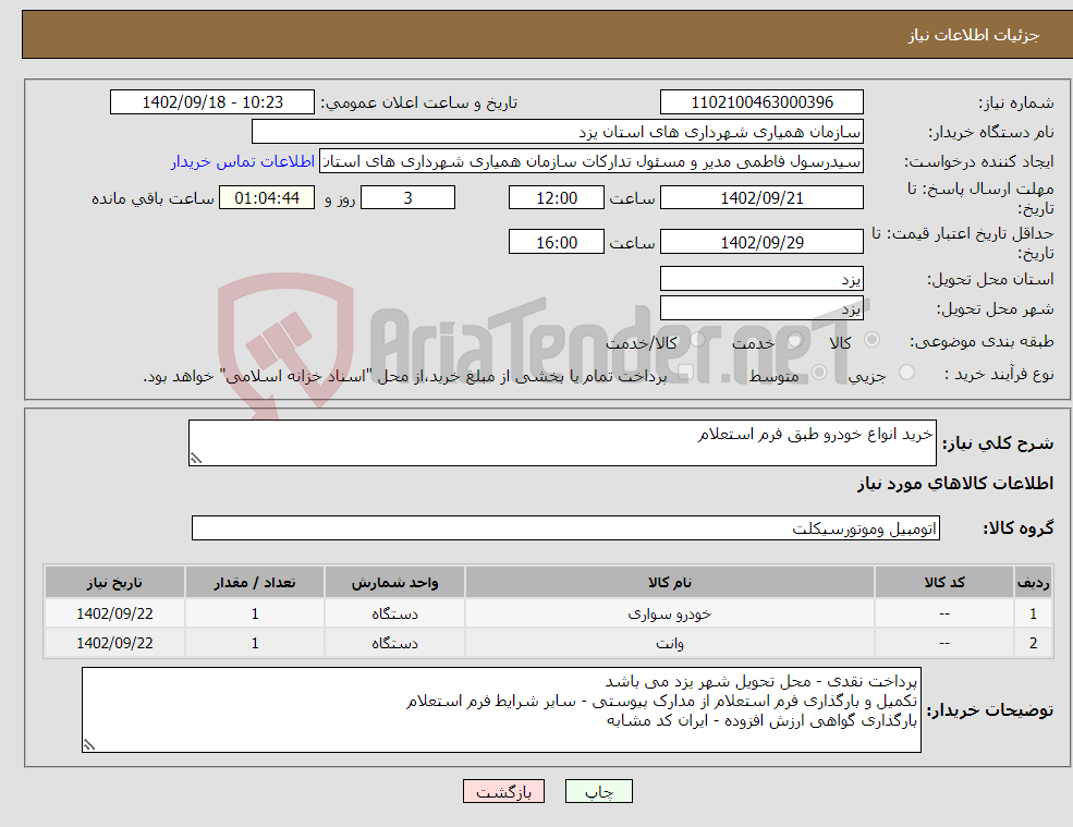 تصویر کوچک آگهی نیاز انتخاب تامین کننده-خرید انواع خودرو طبق فرم استعلام