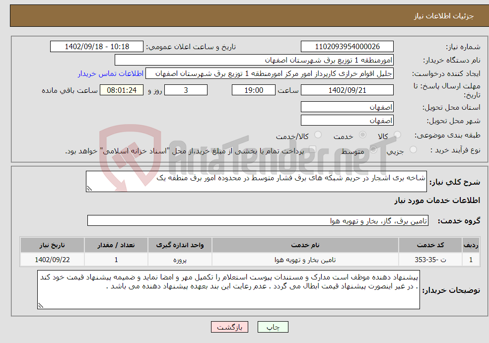 تصویر کوچک آگهی نیاز انتخاب تامین کننده-شاخه بری اشجار در حریم شبکه های برق فشار متوسط در محدوده امور برق منطقه یک 