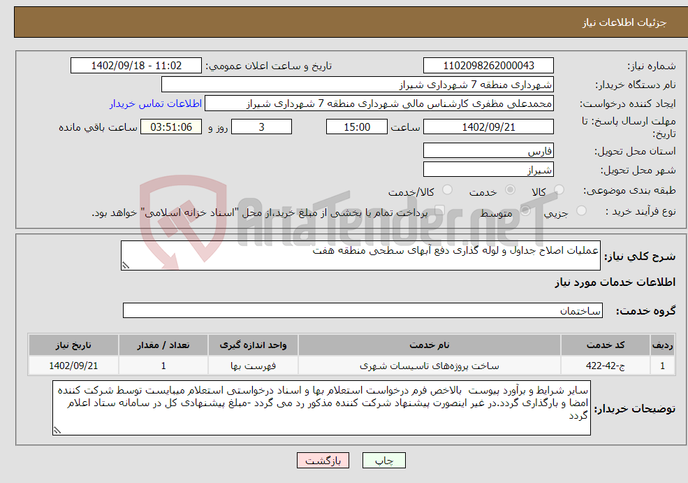 تصویر کوچک آگهی نیاز انتخاب تامین کننده-عملیات اصلاح جداول و لوله گذاری دفع آبهای سطحی منطقه هفت 