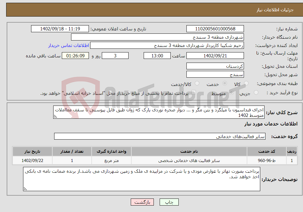 تصویر کوچک آگهی نیاز انتخاب تامین کننده-اجرای فنداسیون با میلگرد و بتن مگر و ... دیوار صخره نوردی پارک که ژوان طبق فایل پیوستی تا سقف معااملات متوسط 1402