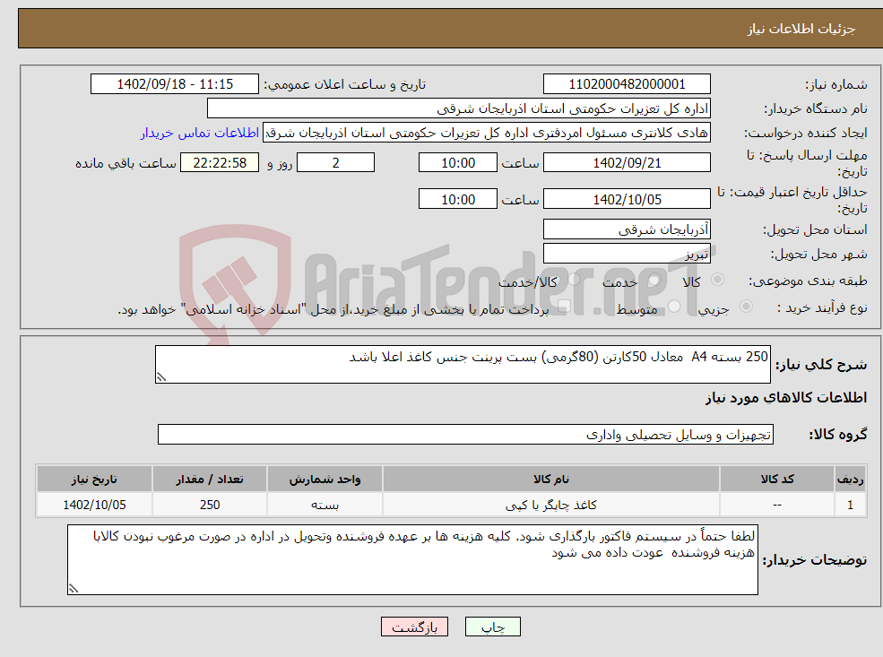 تصویر کوچک آگهی نیاز انتخاب تامین کننده-250 بسته A4 معادل 50کارتن (80گرمی) بست پرینت جنس کاغذ اعلا باشد