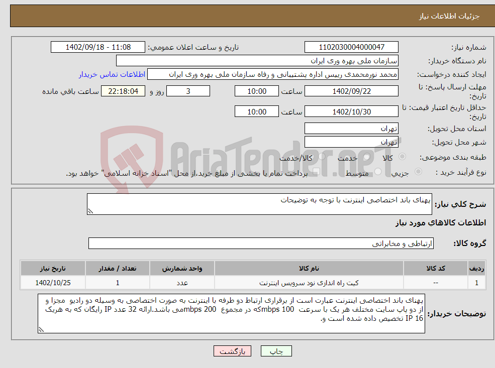 تصویر کوچک آگهی نیاز انتخاب تامین کننده-پهنای باند اختصاصی اینترنت با توجه به توضیحات