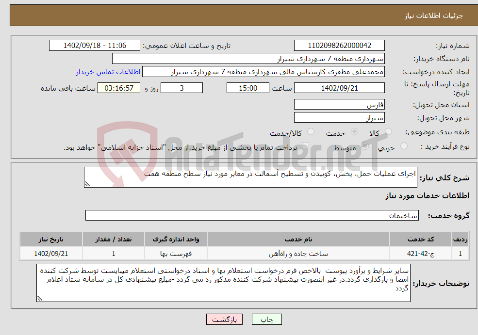 تصویر کوچک آگهی نیاز انتخاب تامین کننده-اجرای عملیات حمل، پخش، کوبیدن و تسطیح آسفالت در معابر مورد نیاز سطح منطقه هفت