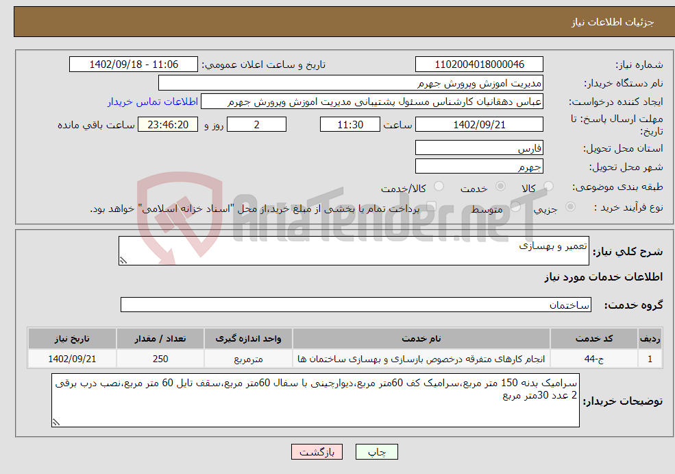 تصویر کوچک آگهی نیاز انتخاب تامین کننده-تعمیر و بهسازی