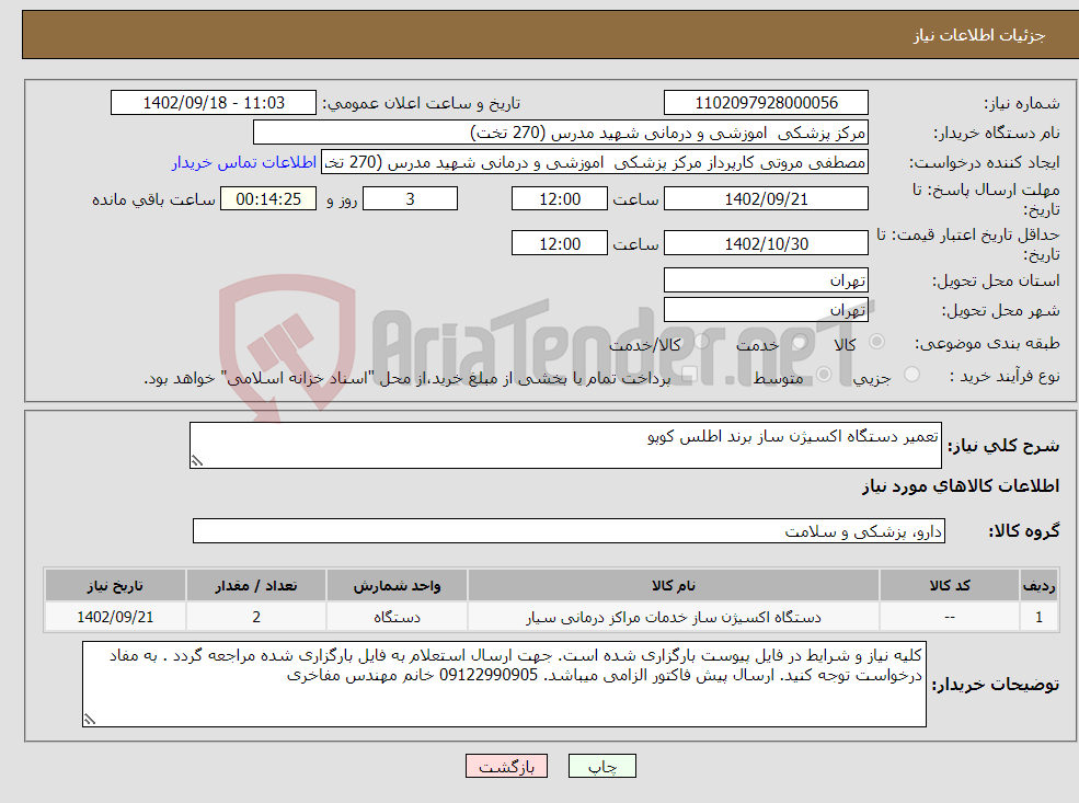 تصویر کوچک آگهی نیاز انتخاب تامین کننده-تعمیر دستگاه اکسیژن ساز برند اطلس کوپو