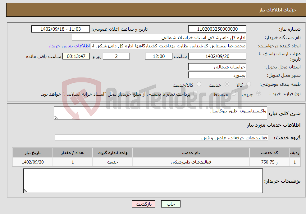 تصویر کوچک آگهی نیاز انتخاب تامین کننده-واکسیناسیون طیور نیوکاسل