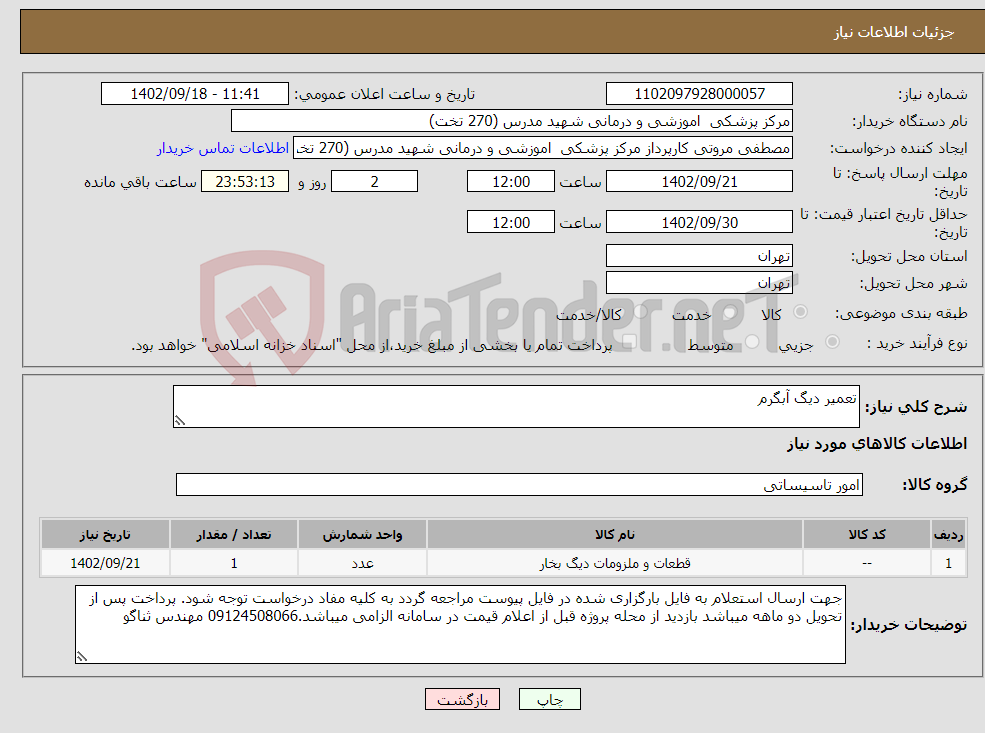 تصویر کوچک آگهی نیاز انتخاب تامین کننده-تعمیر دیگ آبگرم