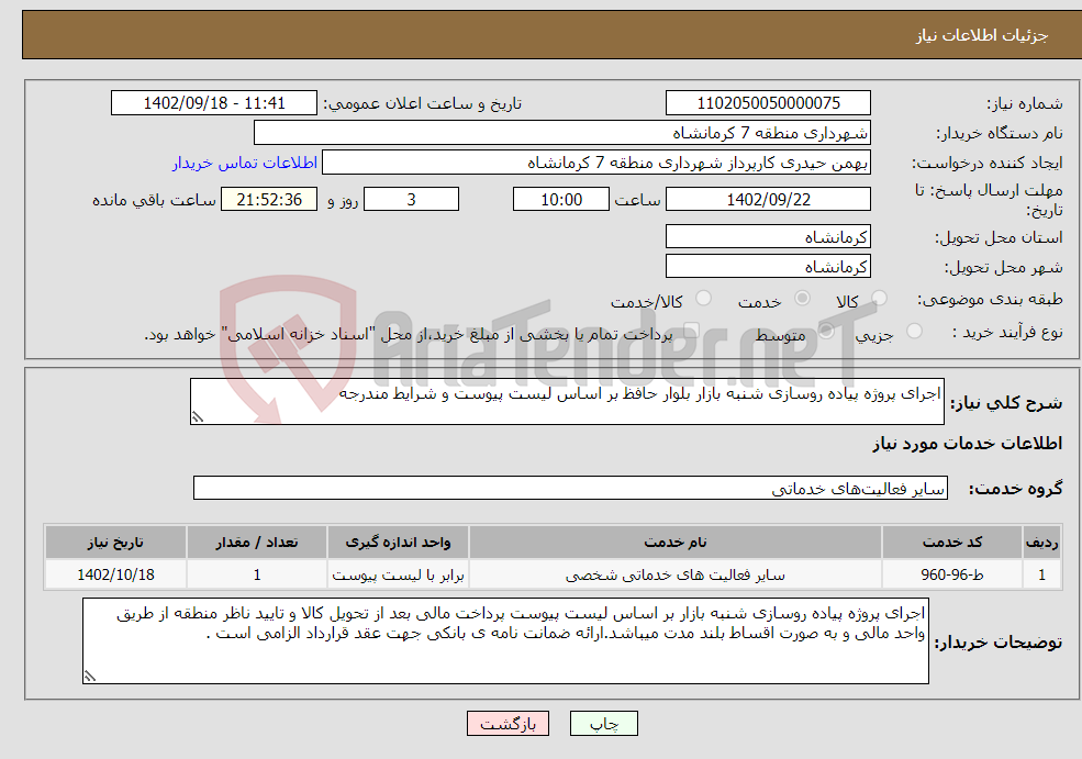 تصویر کوچک آگهی نیاز انتخاب تامین کننده-اجرای پروژه پیاده روسازی شنبه بازار بلوار حافظ بر اساس لیست پیوست و شرایط مندرجه