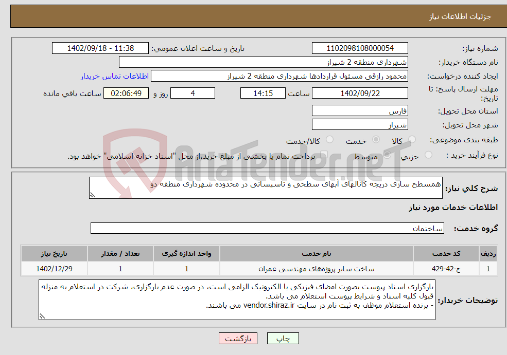 تصویر کوچک آگهی نیاز انتخاب تامین کننده-همسطح سازی دریچه کانالهای آبهای سطحی و تاسیساتی در محدوده شهرداری منطقه دو