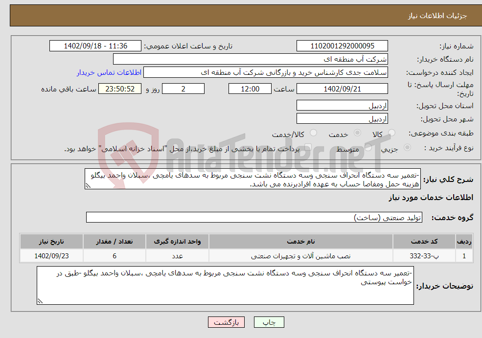 تصویر کوچک آگهی نیاز انتخاب تامین کننده--تعمیر سه دستگاه انحراف سنجی وسه دستگاه نشت سنجی مربوط به سدهای یامچی ،سبلان واحمد بیگلو هزینه حمل ومفاصا حساب به عهده افرادبرنده می باشد.