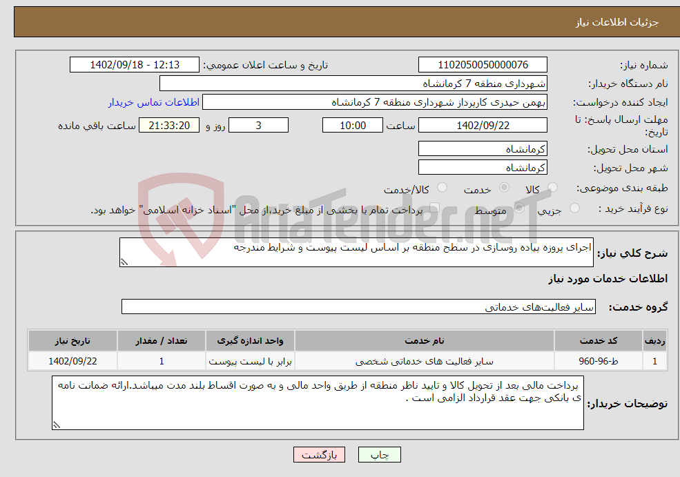 تصویر کوچک آگهی نیاز انتخاب تامین کننده-اجرای پروزه پیاده روسازی در سطح منطقه بر اساس لیست پیوست و شرایط مندرجه