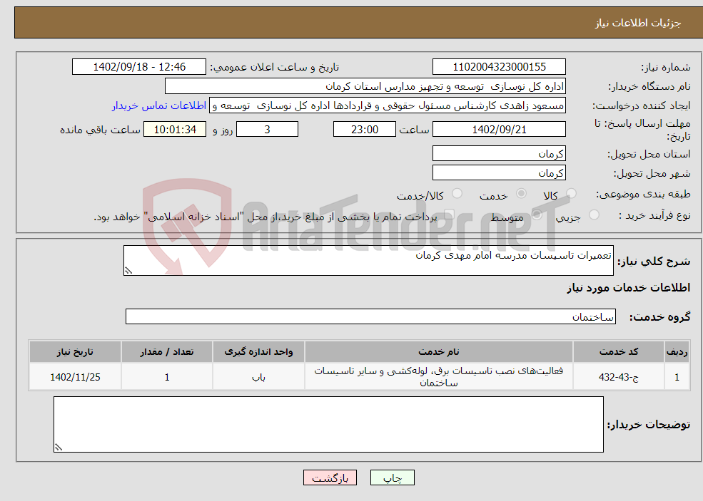 تصویر کوچک آگهی نیاز انتخاب تامین کننده-تعمیرات تاسیسات مدرسه امام مهدی کرمان 