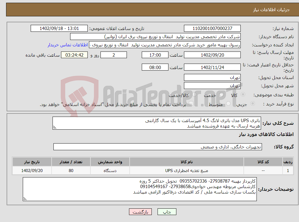 تصویر کوچک آگهی نیاز انتخاب تامین کننده-باتری UPS مدل باتری لانگ 4.5 آمپرساعت با یک سال گارانتی هزینه ارسال به عهده فروشنده میباشد