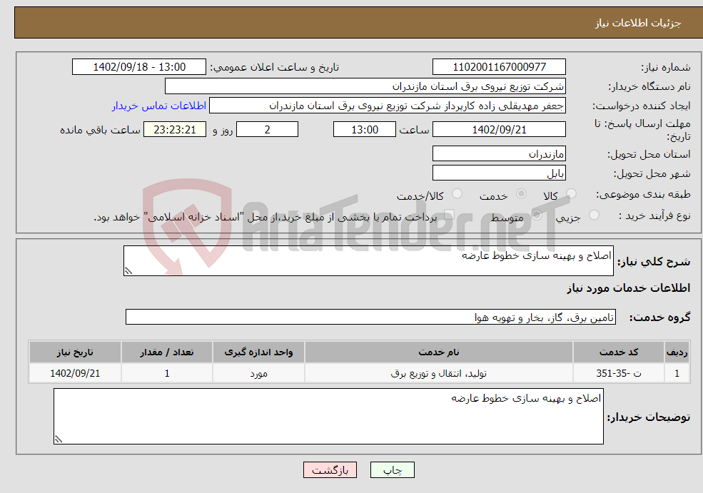 تصویر کوچک آگهی نیاز انتخاب تامین کننده-اصلاح و بهینه سازی خطوط عارضه